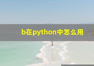 \b在python中怎么用